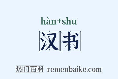 汉书是什么意思的图片